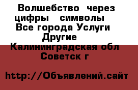   Волшебство  через цифры ( символы)  - Все города Услуги » Другие   . Калининградская обл.,Советск г.